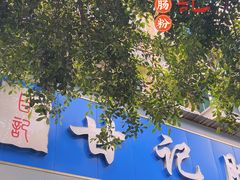 门面-甘记肥肠粉(马鞍北路店)