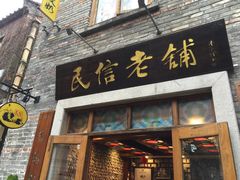 -民信老铺(人民路店)