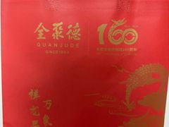 -北京全聚德(西翠路店)
