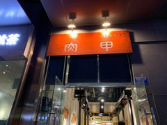 门面-肉甲韩国木炭烤肉(新壹街1店)