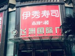 -飞洲国际广场