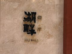 -西安凯悦酒店·湖畔中餐厅