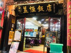 门面-益恒饭店乡间白族菜(古城总店)