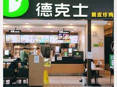 门面-德克士(哈西火车站店)