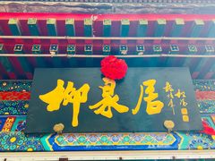 -柳泉居饭庄
