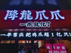 门面-降龙爪爪(建设路2店)
