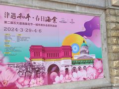 -天津五大道文化旅游区