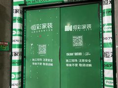 -恒彩家装·品质整装(集团店)