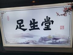 -足生堂·养生足道·SPA(金贸大街店)