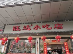 门面-旺达·福州菜(正大广场店)