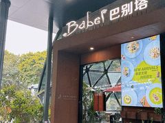 -巴别塔法餐舍(朝阳店)