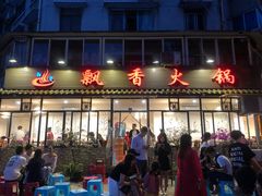 -飘香火锅(玉林西路店)