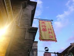 -天兴居(鲜鱼口街店)