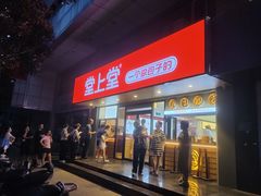 -堂上堂(益民街店)