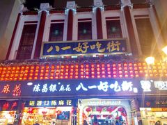 门面-八一好吃街·高品美食广场