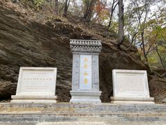 -北京上方山国家森林公园