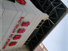 -宝山路(地铁站)