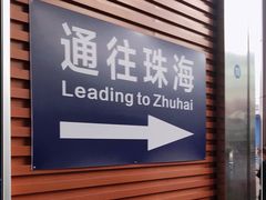 -珠海拱北口岸