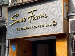 -森Some Fusion(荔湾店)