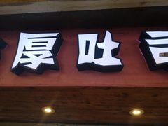 门面-阿信厚吐司(曾厝垵店)