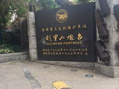 -胡里山炮台