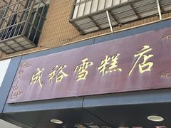 -成裕雪糕店(士多店)