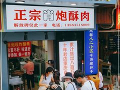 门面-肖炮现炸酥肉(解放碑店)