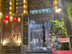 -東茅街茶馆