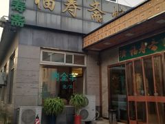 门面-福寿斋·老北京铜锅涮肉·烤鸭(顺义总店)