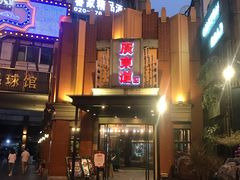 -广东道至正餐厅(区庄店)