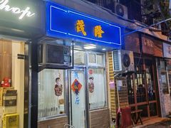 门面-茂隆餐厅(进贤路店)