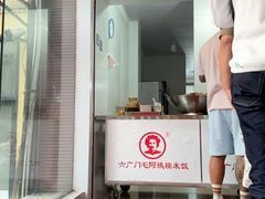 -六广门毛阿姨糯米饭