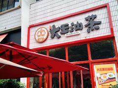 门面-大王油茶(二厂文创公园店)