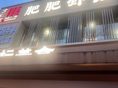 -肥肥虾庄·金牌油焖大虾(汉口城市广场店)