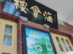 门面-南普陀素菜馆