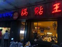 门面-锅贴王小吃(南大街店)