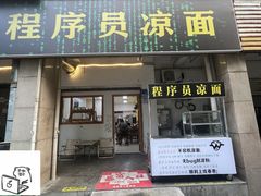 -程序员凉面(华江·乐天花亭店)