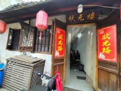 -状元楼(东大街店)