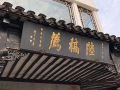 -陆稿荐观前街店
