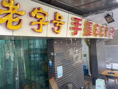 门面-手提串串香