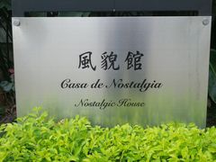 -龙环葡韵住宅式博物馆