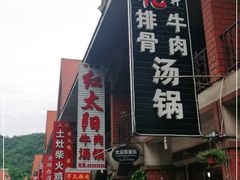 门面-花水湾红太阳牛肉汤锅