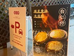 -白仁仔· 活烤海鲜 宵夜(豫园店)