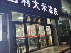 -薛昌利大米凉皮(北新街店)