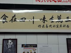 -万三面馆(青龙正街太古里店)