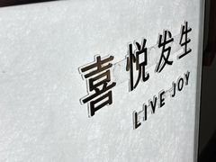-喜茶(上海淮海中路渔阳里店)