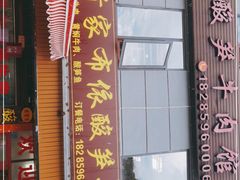 门面-黄利砖万峰林布依特色酸笋牛肉馆