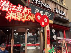 -聚味瞿记·龙虾堂(坡子街店)