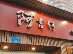 门面-阿吉仔(大元路店)