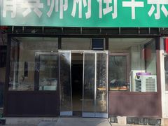 -清真·帅府街羊杂(大同古城店)